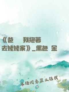 《爸開貨車我抱著媽媽去姥姥家》