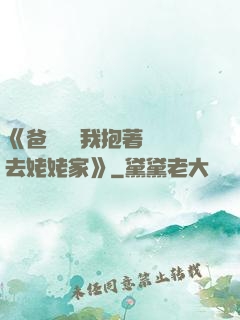 《爸開貨車我抱著媽媽去姥姥家》