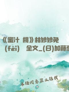 《蜜汁櫻桃》林妙妙免費(fèi)閱讀全文