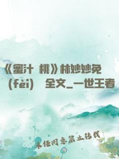 《蜜汁櫻桃》林妙妙免費(fèi)閱讀全文