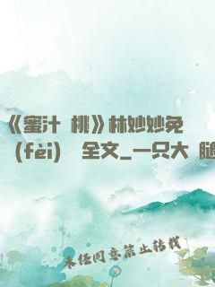 《蜜汁櫻桃》林妙妙免費(fèi)閱讀全文