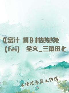 《蜜汁櫻桃》林妙妙免費(fèi)閱讀全文