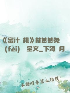 《蜜汁櫻桃》林妙妙免費(fèi)閱讀全文