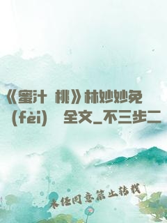 《蜜汁櫻桃》林妙妙免費(fèi)閱讀全文