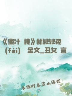 《蜜汁櫻桃》林妙妙免費(fèi)閱讀全文
