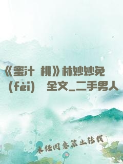 《蜜汁櫻桃》林妙妙免費(fèi)閱讀全文