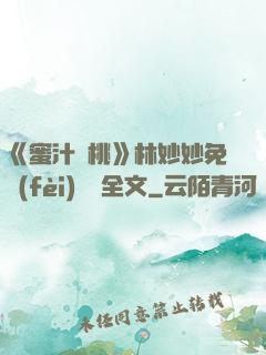 《蜜汁櫻桃》林妙妙免費(fèi)閱讀全文