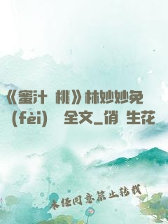 《蜜汁櫻桃》林妙妙免費(fèi)閱讀全文