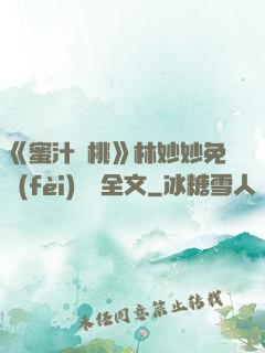 《蜜汁櫻桃》林妙妙免費(fèi)閱讀全文