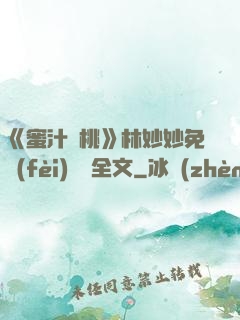 《蜜汁櫻桃》林妙妙免費(fèi)閱讀全文