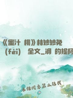 《蜜汁櫻桃》林妙妙免費(fèi)閱讀全文