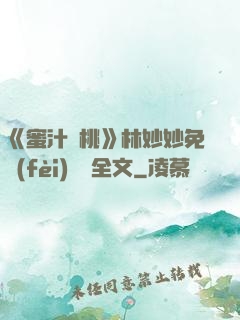《蜜汁櫻桃》林妙妙免費(fèi)閱讀全文