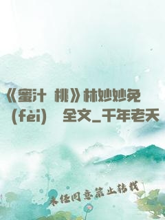 《蜜汁櫻桃》林妙妙免費(fèi)閱讀全文