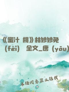 《蜜汁櫻桃》林妙妙免費(fèi)閱讀全文
