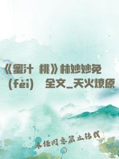 《蜜汁櫻桃》林妙妙免費(fèi)閱讀全文