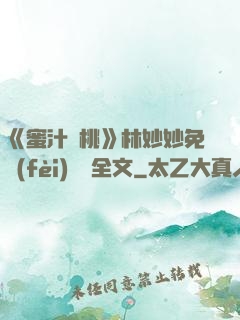 《蜜汁櫻桃》林妙妙免費(fèi)閱讀全文