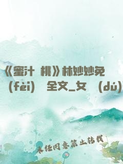 《蜜汁櫻桃》林妙妙免費(fèi)閱讀全文