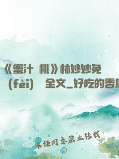 《蜜汁櫻桃》林妙妙免費(fèi)閱讀全文