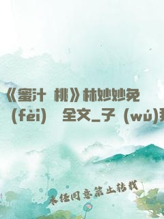 《蜜汁櫻桃》林妙妙免費(fèi)閱讀全文