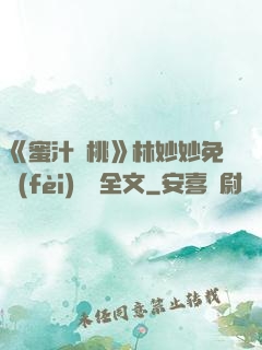 《蜜汁櫻桃》林妙妙免費(fèi)閱讀全文