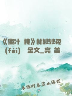 《蜜汁櫻桃》林妙妙免費(fèi)閱讀全文