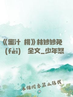 《蜜汁櫻桃》林妙妙免費(fèi)閱讀全文