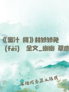 《蜜汁櫻桃》林妙妙免費(fèi)閱讀全文