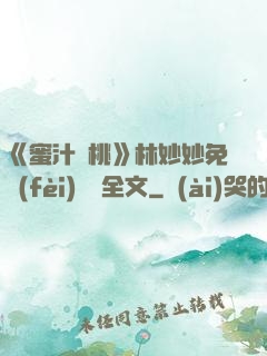 《蜜汁櫻桃》林妙妙免費(fèi)閱讀全文