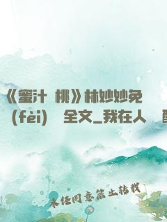 《蜜汁櫻桃》林妙妙免費(fèi)閱讀全文
