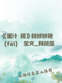 《蜜汁櫻桃》林妙妙免費(fèi)閱讀全文