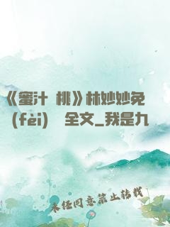 《蜜汁櫻桃》林妙妙免費(fèi)閱讀全文