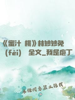 《蜜汁櫻桃》林妙妙免費(fèi)閱讀全文