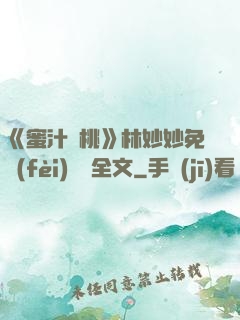 《蜜汁櫻桃》林妙妙免費(fèi)閱讀全文