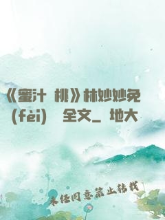 《蜜汁櫻桃》林妙妙免費(fèi)閱讀全文