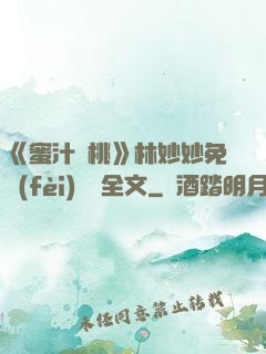 《蜜汁櫻桃》林妙妙免費(fèi)閱讀全文