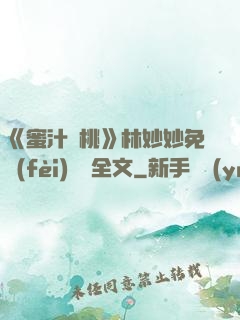 《蜜汁櫻桃》林妙妙免費(fèi)閱讀全文