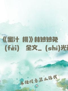 《蜜汁櫻桃》林妙妙免費(fèi)閱讀全文