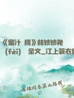 《蜜汁櫻桃》林妙妙免費(fèi)閱讀全文