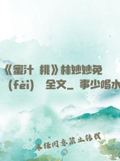 《蜜汁櫻桃》林妙妙免費(fèi)閱讀全文