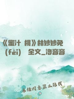 《蜜汁櫻桃》林妙妙免費(fèi)閱讀全文