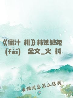 《蜜汁櫻桃》林妙妙免費(fèi)閱讀全文
