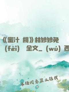 《蜜汁櫻桃》林妙妙免費(fèi)閱讀全文