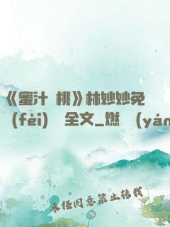 《蜜汁櫻桃》林妙妙免費(fèi)閱讀全文