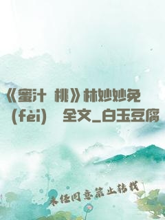 《蜜汁櫻桃》林妙妙免費(fèi)閱讀全文