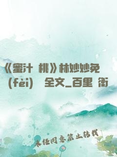 《蜜汁櫻桃》林妙妙免費(fèi)閱讀全文