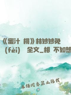 《蜜汁櫻桃》林妙妙免費(fèi)閱讀全文