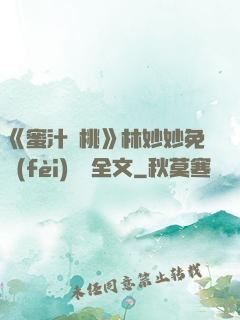 《蜜汁櫻桃》林妙妙免費(fèi)閱讀全文