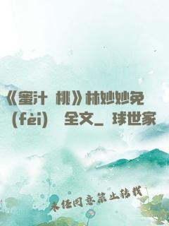 《蜜汁櫻桃》林妙妙免費(fèi)閱讀全文