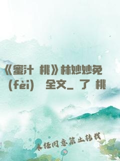 《蜜汁櫻桃》林妙妙免費(fèi)閱讀全文