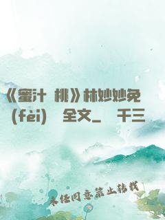 《蜜汁櫻桃》林妙妙免費(fèi)閱讀全文